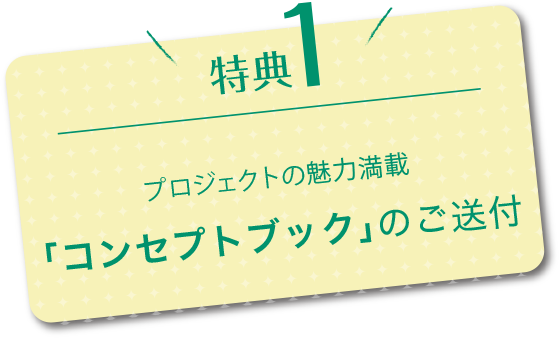 特典1「コンセプトブック」のご送付