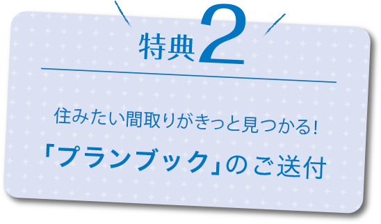 特典2「プランブック」のご送付