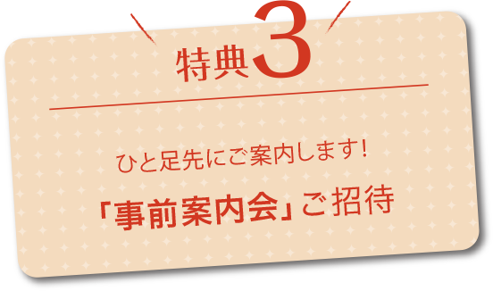 特典3「事前案内会」ご招待