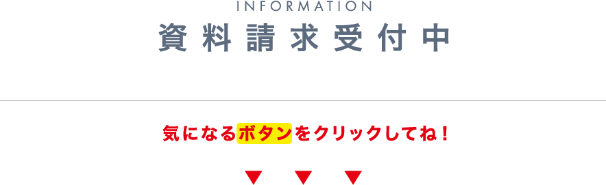 資料請求受付中!気になるボタンをクリックしてね！