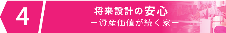 将来設計の安心ー資産価値が続く家ー