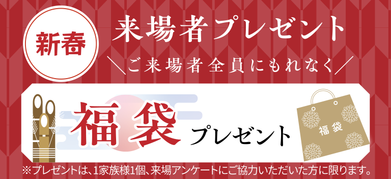 ご来場者全員にもれなく福袋プレゼント