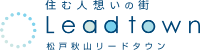 住む人想いの街 Leadtown