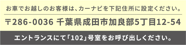 〒286-0036 千葉県成田市加良部5丁目12-54