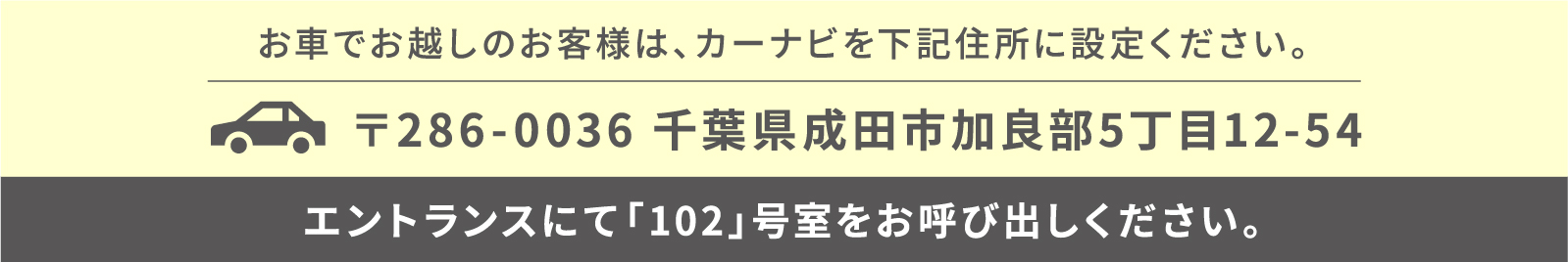 〒286-0036 千葉県成田市加良部5丁目12-54