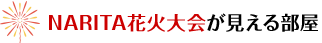 NARITA花火大会が見える部屋