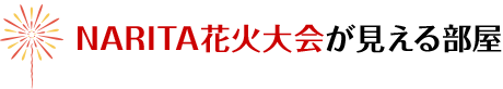 NARITA花火大会が見える部屋