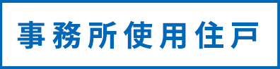 事務所使用住戸