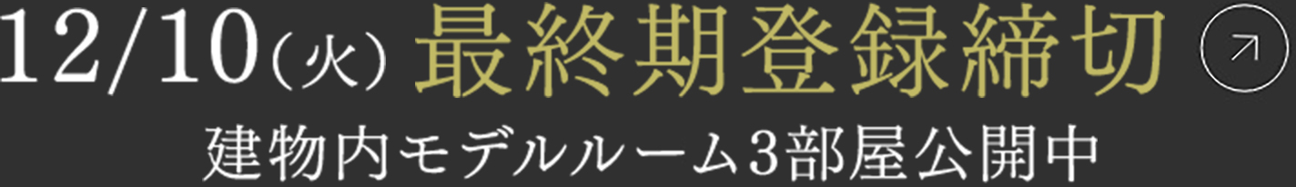 12/10（火）最終期登録締切建物内モデルルーム3部屋公開中