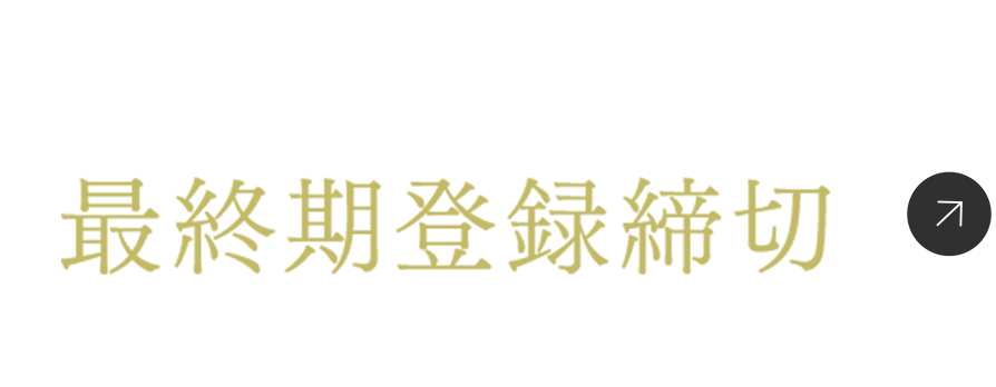 12/10（火）最終期登録締切建物内モデルルーム3部屋公開中