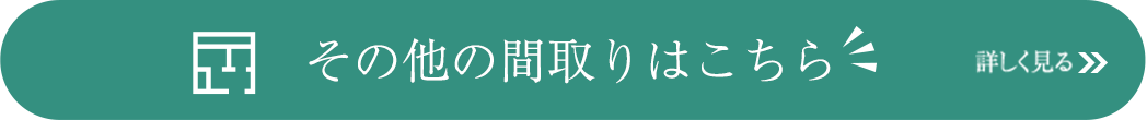 その他の間取りはこちら