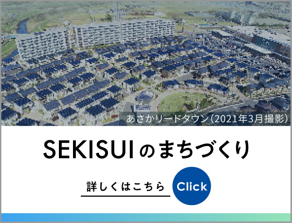 SEKISUIのまちづくり