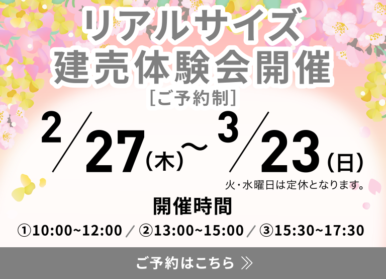 リアルサイズ建売体験会開催