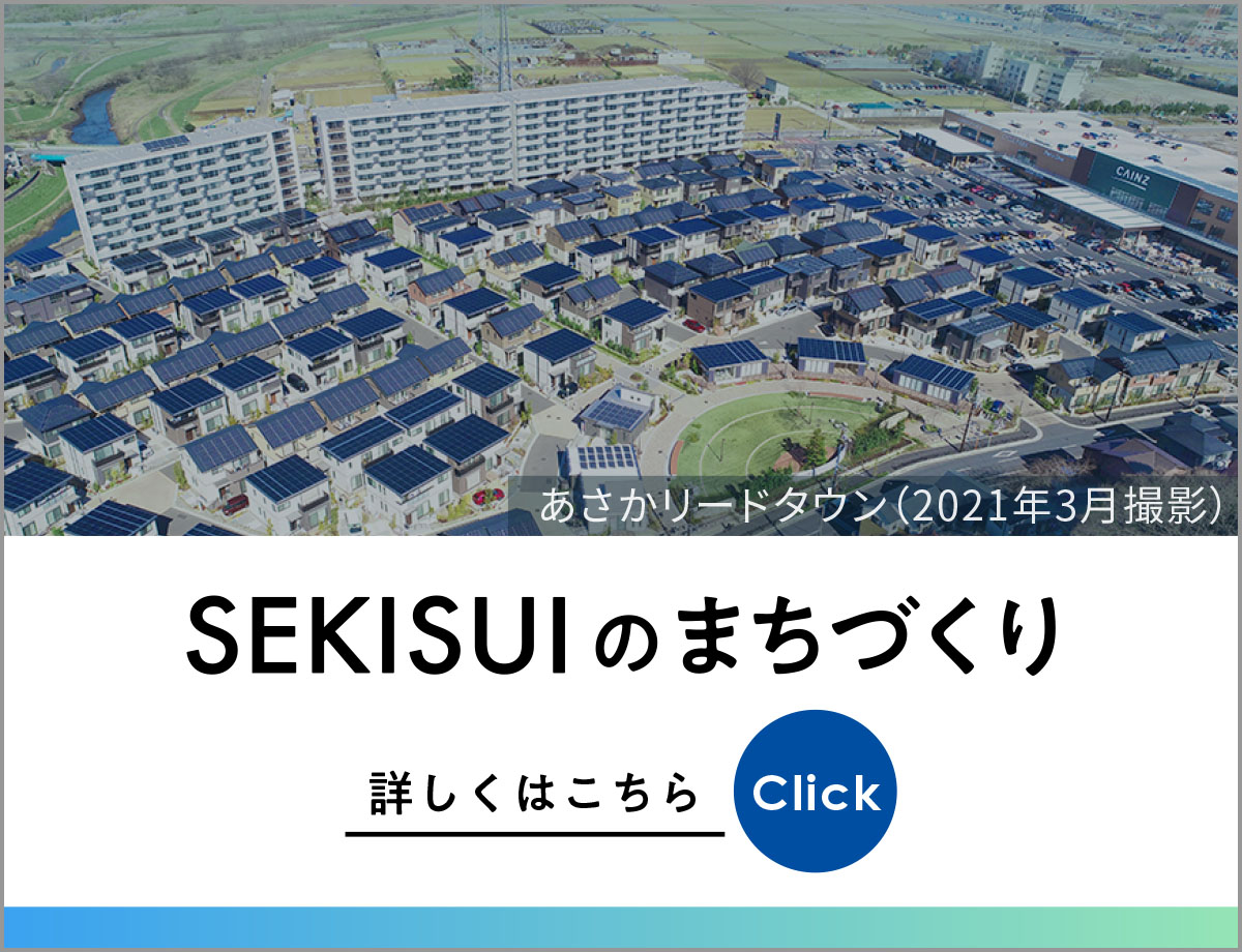 SEKISUIのまちづくり