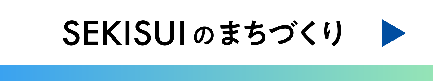 SEKISUIのまちづくり