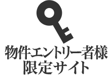 物件エントリー者様 限定サイト