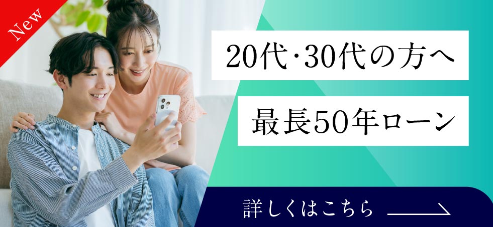 最長50年ローン