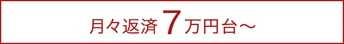 月々返済7万円台〜