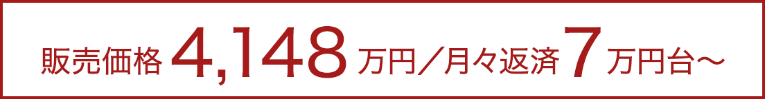 月々返済7万円台〜