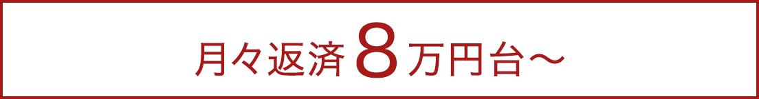 月々返済8万円台〜