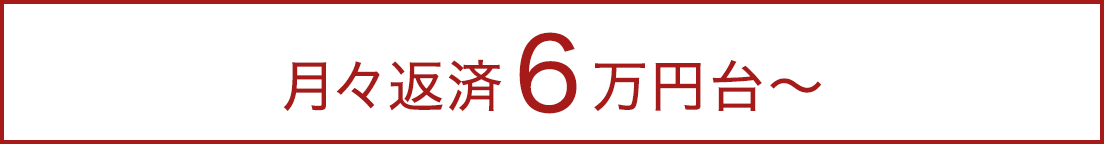 月々返済6万円台〜