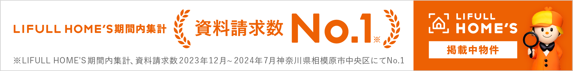 LIFULL HOME'S期間内集計 資料請求数No.1