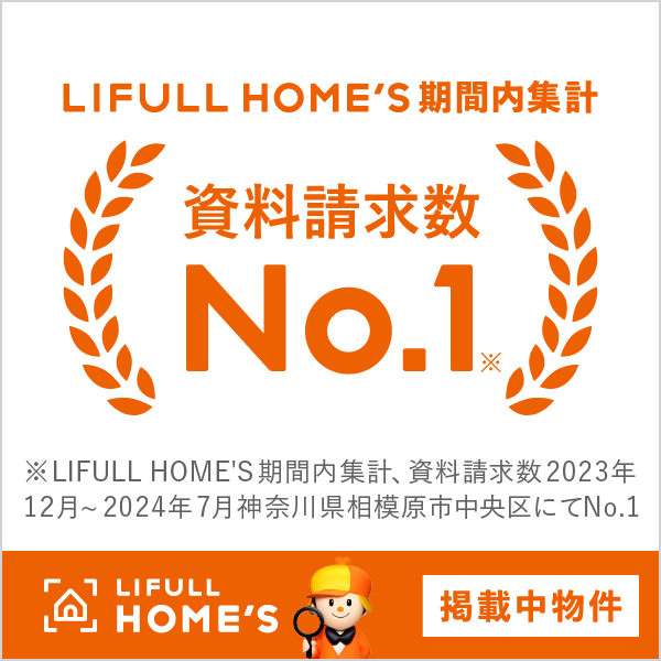 LIFULL HOME'S期間内集計 資料請求数No.1