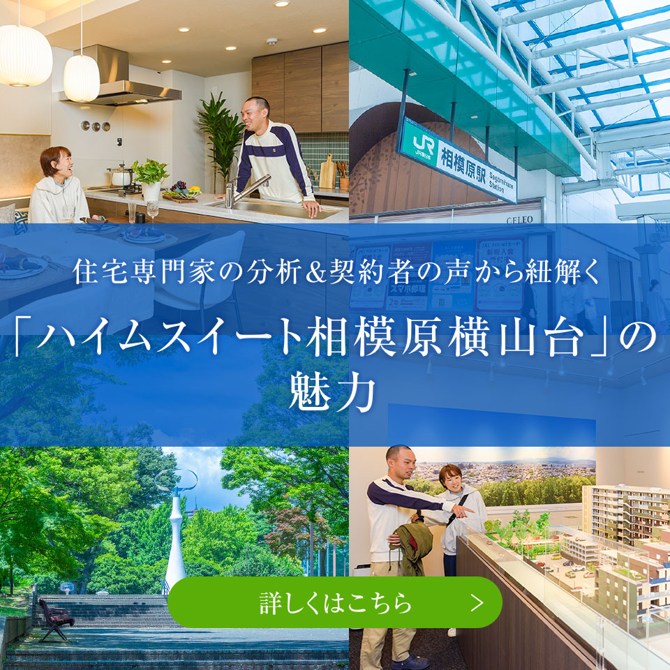 住宅専門家の分析＆契約者の声から紐解く「ハイムスイート相模原横山台」の魅力