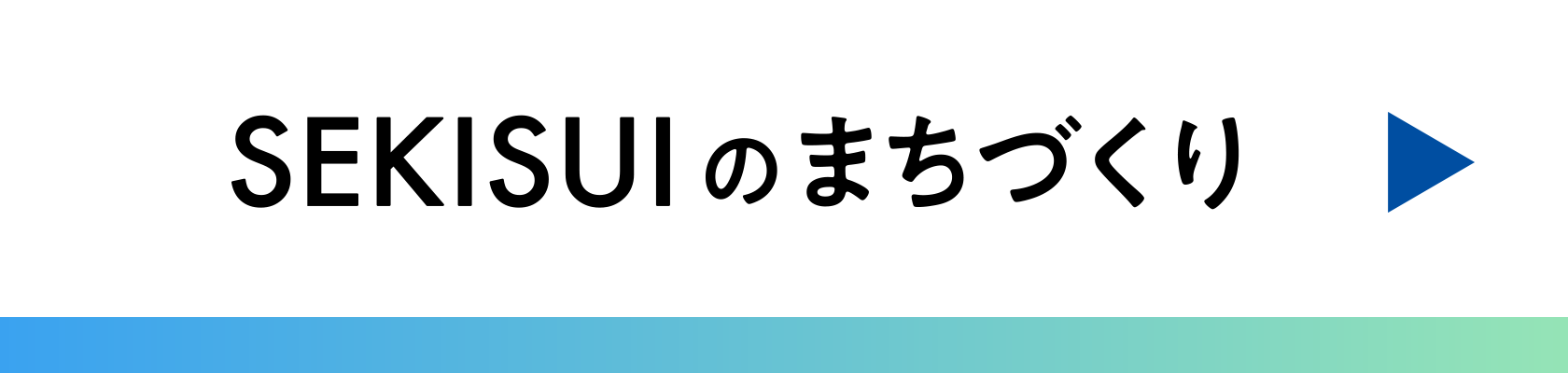 SEKISUIのまちづくり