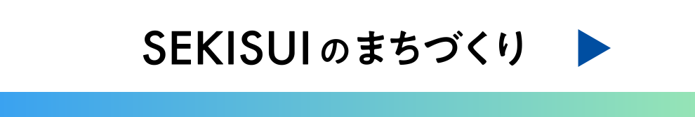 SEKISUIのまちづくり