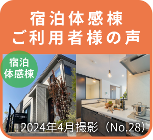 宿泊体感棟ご利用者の声