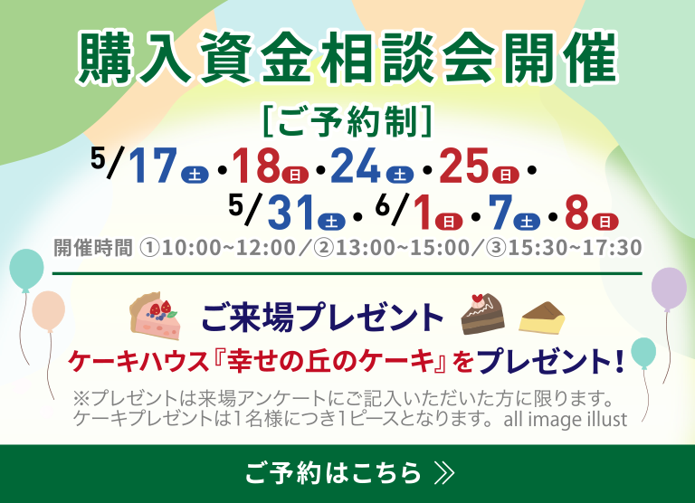 購入資金相談会開催