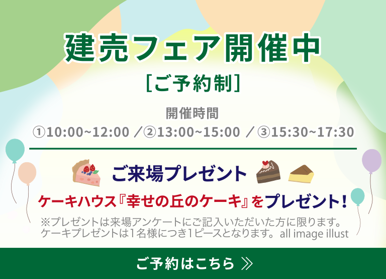 建売フェア開催中