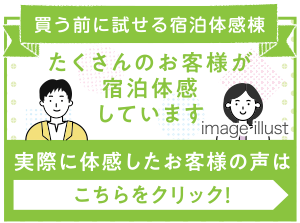 宿泊体感棟を実際に体感したお客様の声