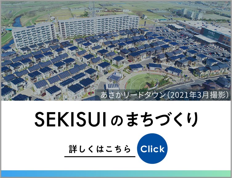 SEKISUIのまちづくり