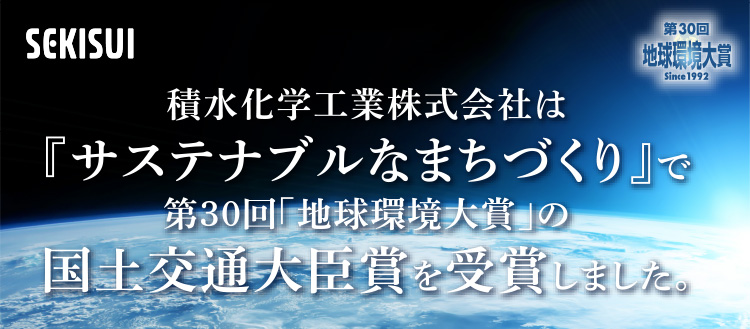 第30回「地球環境大賞」受賞について詳しくはこちら